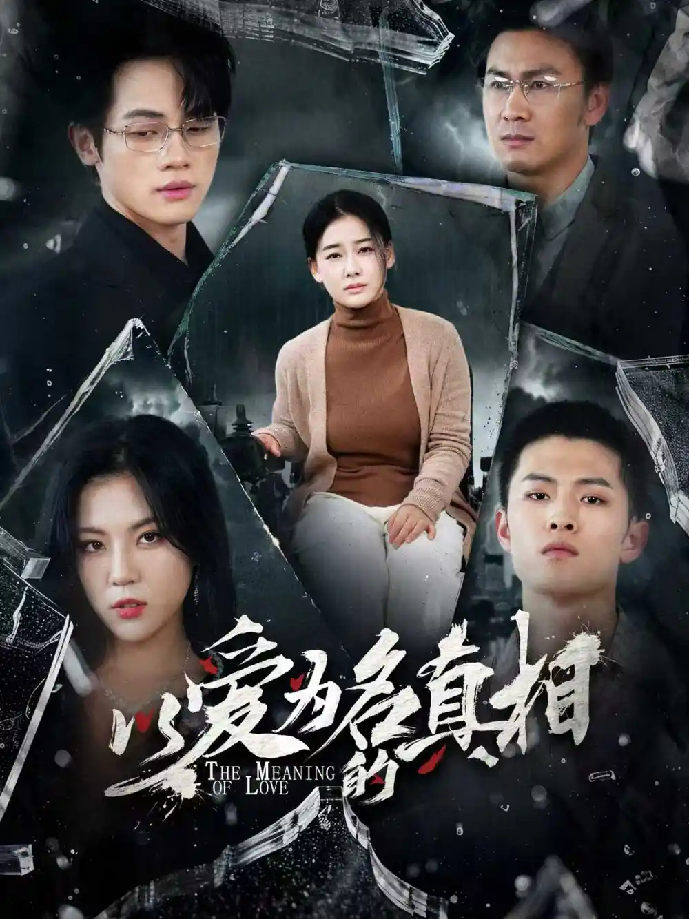《以爱为名的真相（70集）》短剧全集免费在线看