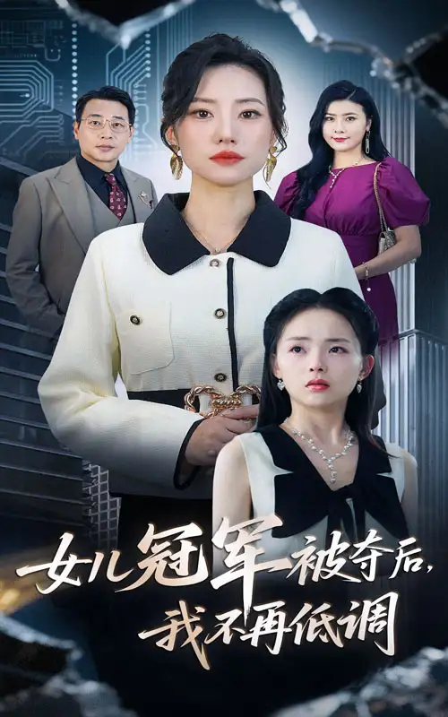 《女儿冠军被夺后我不再低调(50集)》短剧全集免费在线看