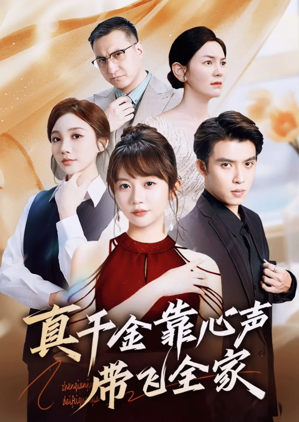 《真千金靠心声带飞全家( 69集)》短剧全集免费在线看