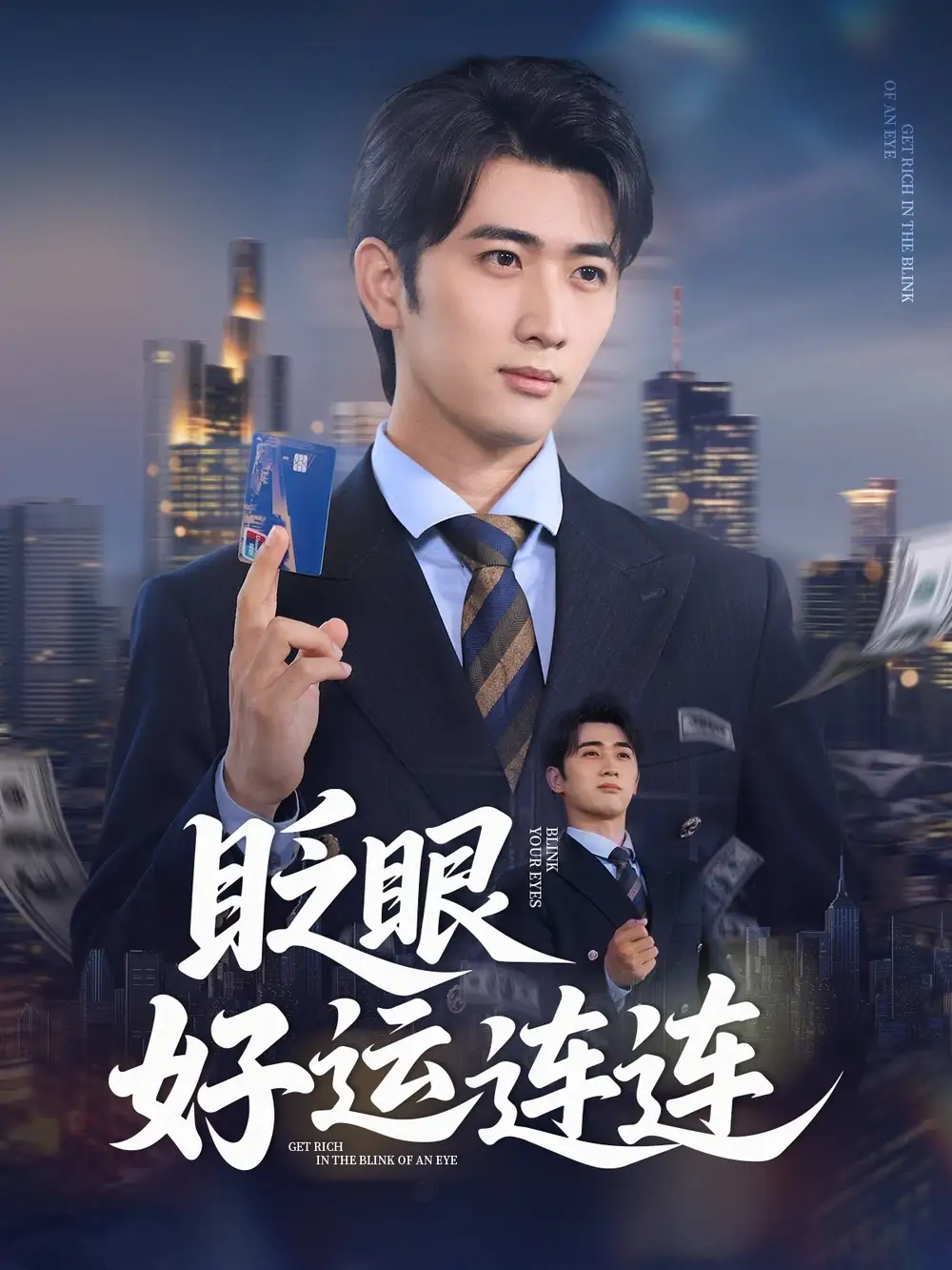 《眨眼好运连连(89集)余戬&王娟》短剧全集免费在线看