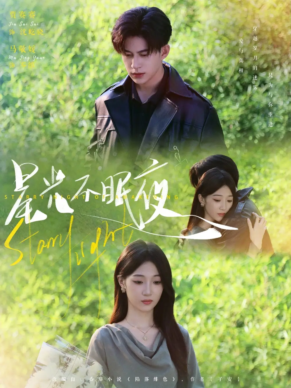 《星光不眠夜(79集)》短剧全集免费在线看