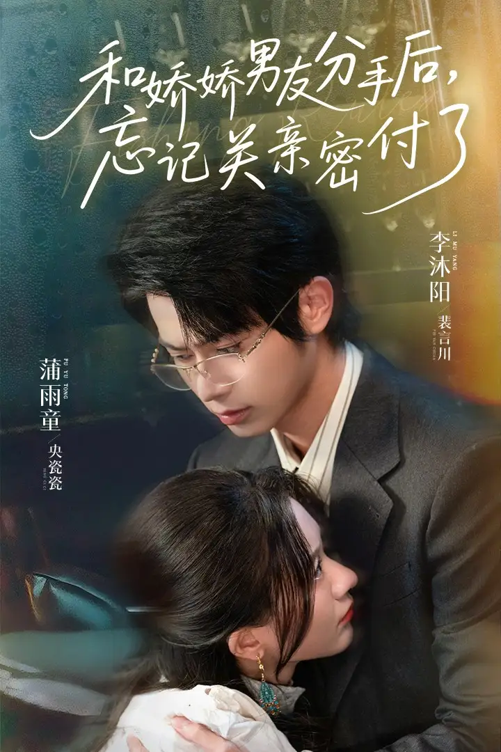 《和娇娇男友分手后,忘记关亲密付了&和娇娇男友分手后忘记关亲密付了(61集)》短剧全集免费在线看
