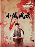 《小城风云(101集)》短剧全集免费在线看