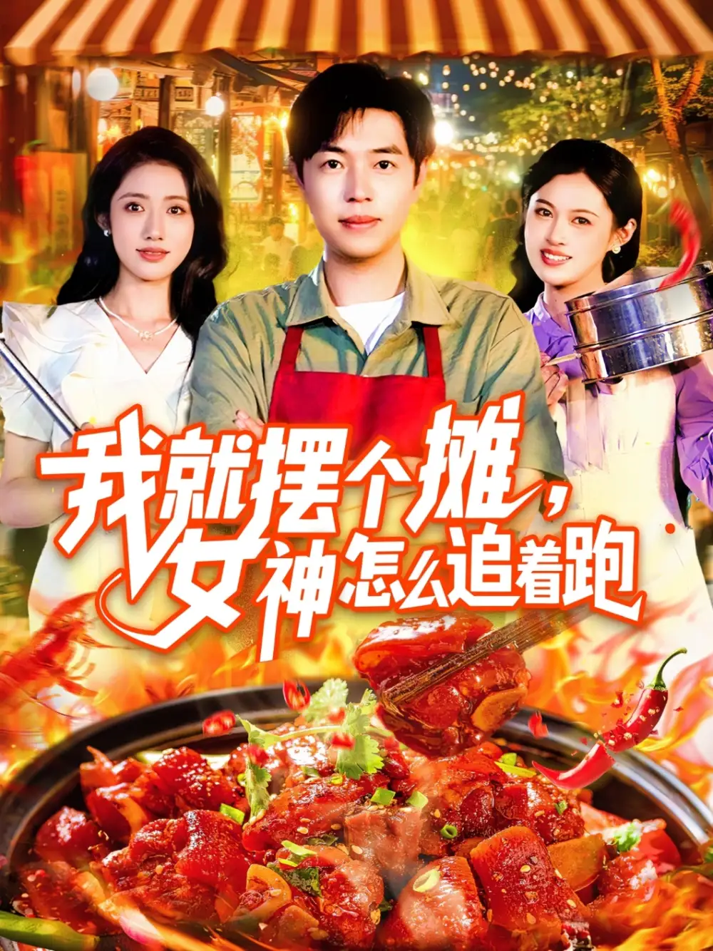 《我就摆个摊,女神怎么追着跑&我就摆个摊女神怎么追着跑(91集)刘晨宇&张如意》短剧全集免费在线看