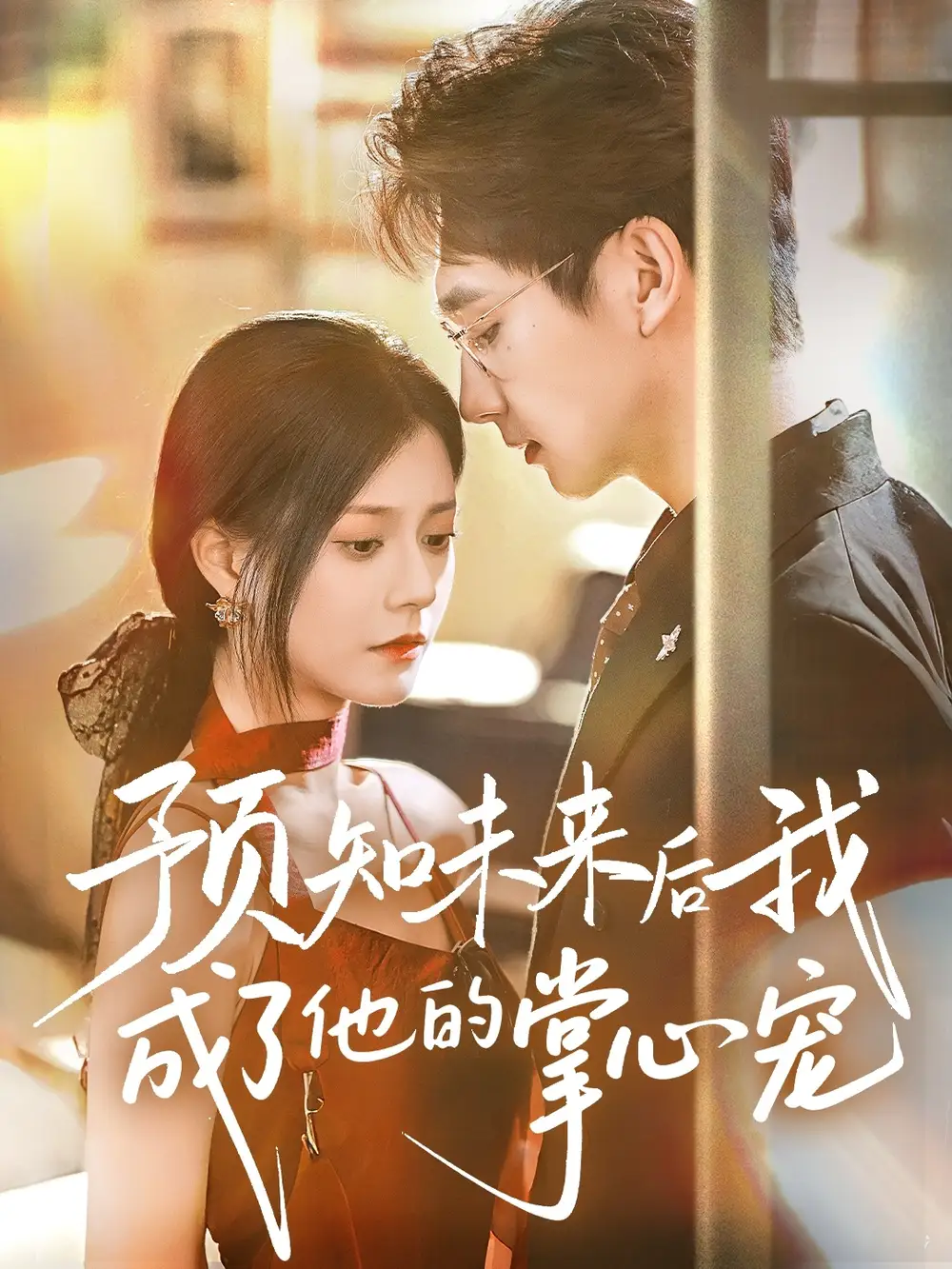《预知未来后我成了他的掌心宠 (71集) 郭伊慧》短剧全集免费在线看