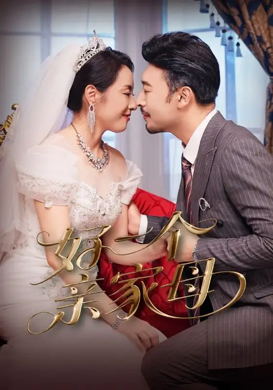《好一个亲家母(60集)王晓冬&易馨》短剧全集免费在线看