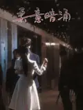 《柔意暗涌(100集)陈景赫&韩录锦》短剧全集免费在线看