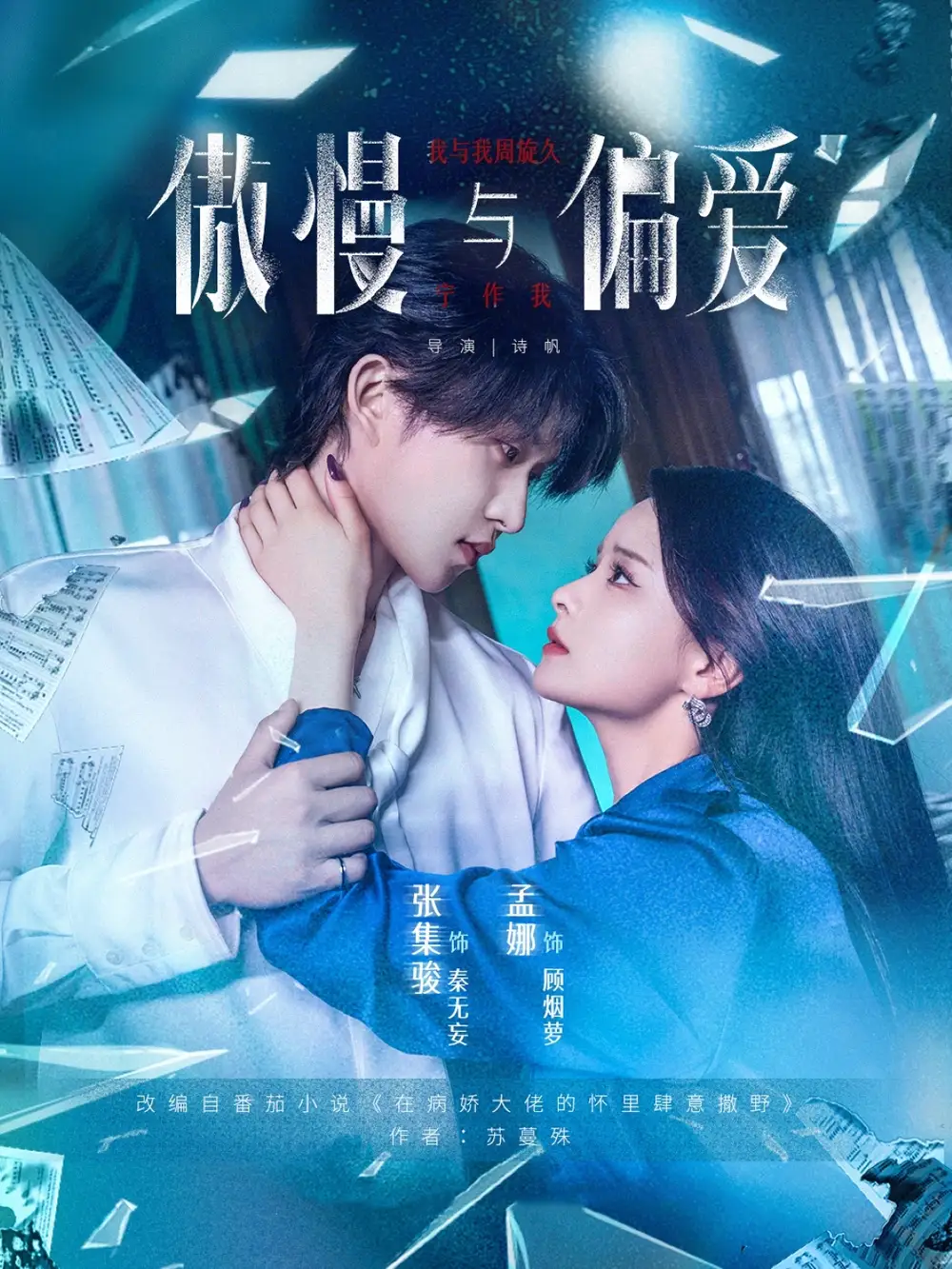 《傲慢与偏爱(71集)孟娜&张集骏》短剧全集免费在线看