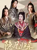 《隐凰归来(24集)蒙子烨&顾琳》短剧全集免费在线看