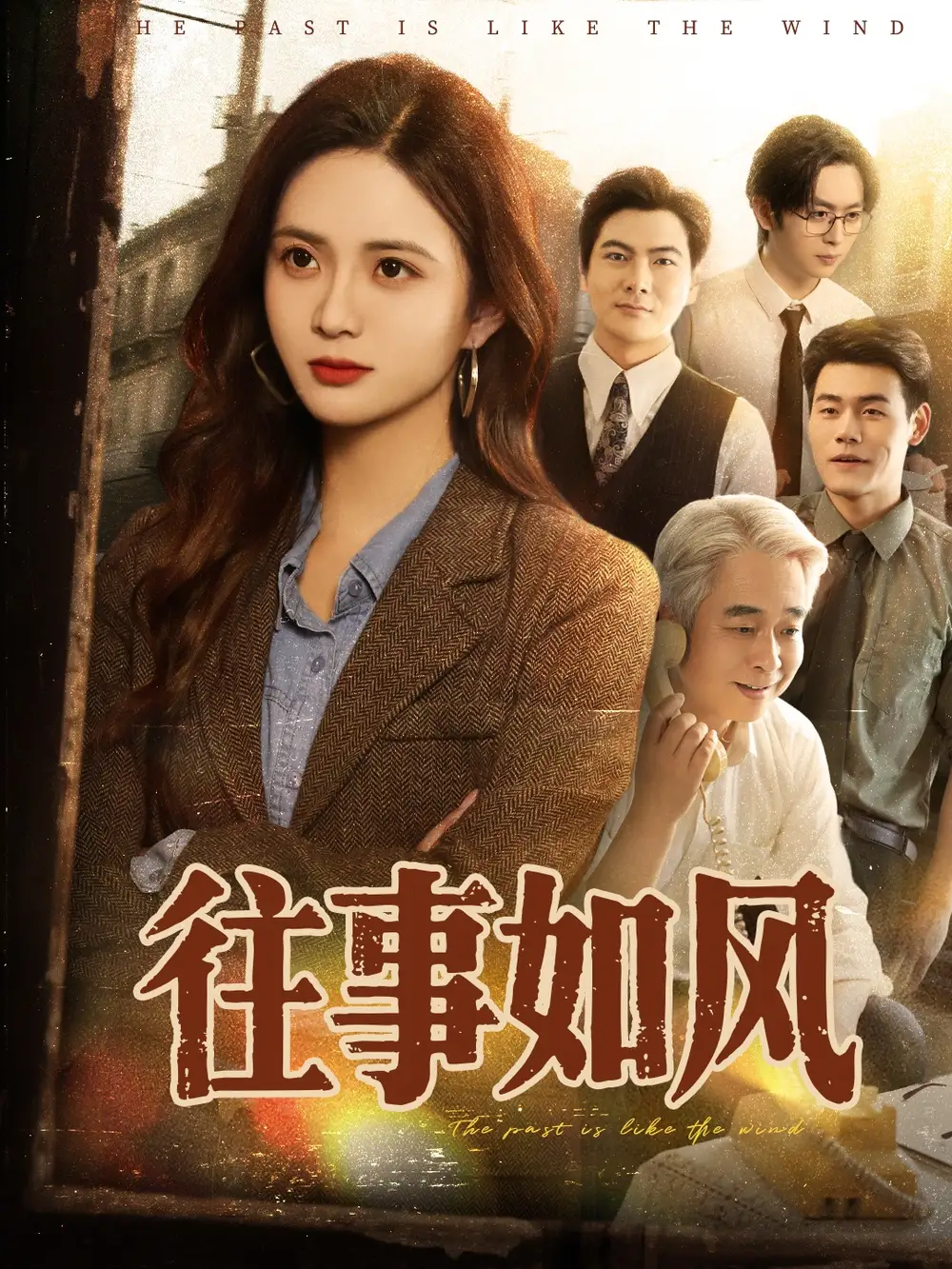 《往事如风(61集)》短剧全集免费在线看