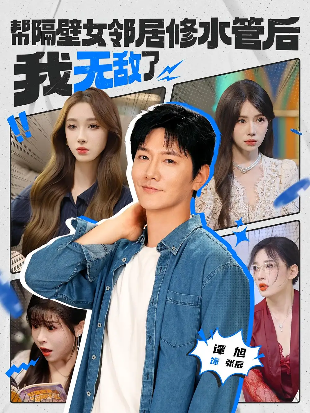 《帮隔壁女邻居修水管后我无敌了(80集)》短剧全集免费在线看