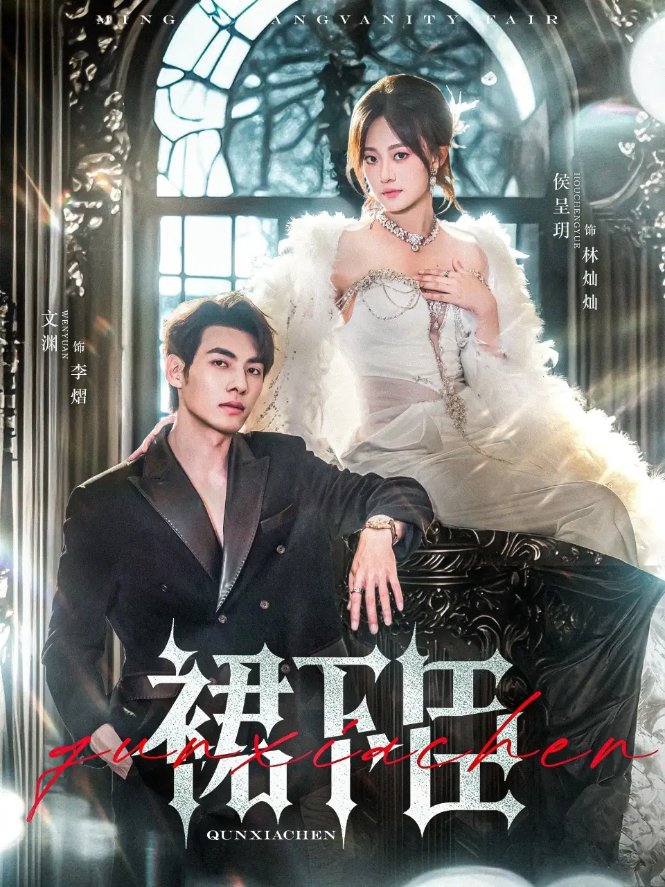 《裙下臣(71集)文渊&侯呈玥》短剧全集免费在线看
