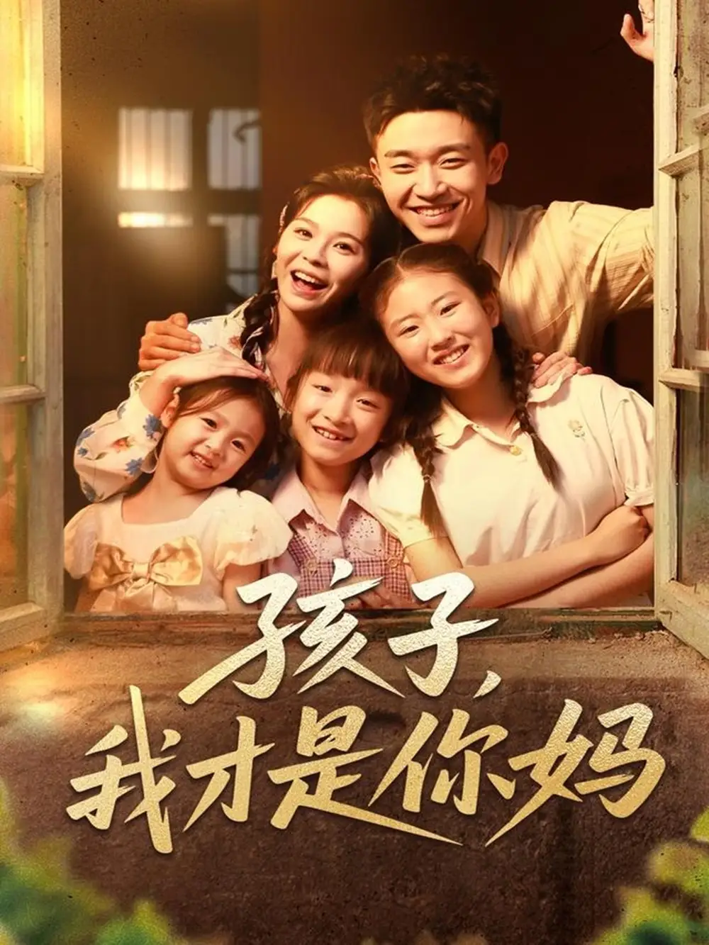 《孩子我才是你妈(80集)》短剧全集免费在线看