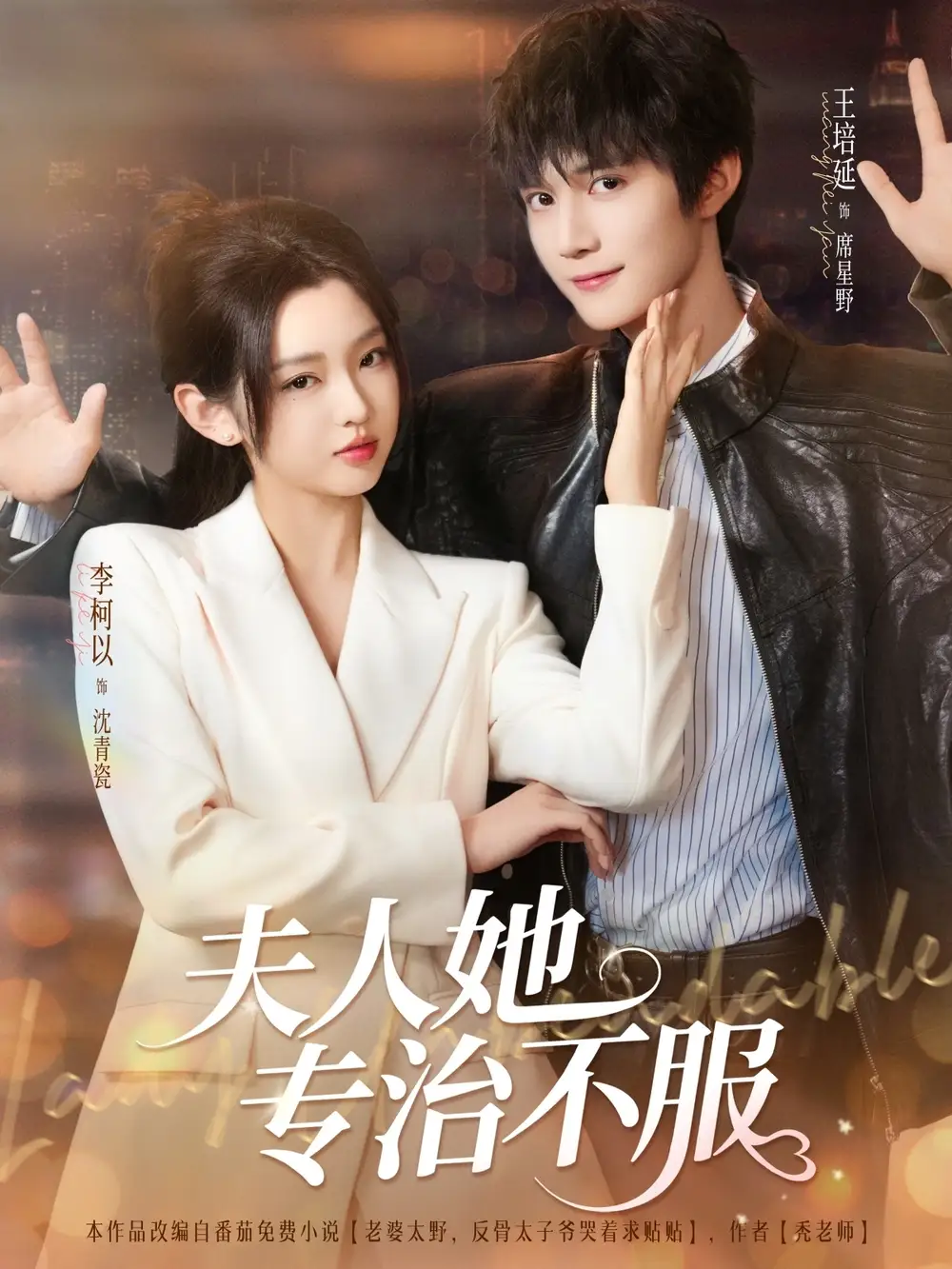 《夫人她专治不服(69集)李柯以&王培延》短剧全集免费在线看