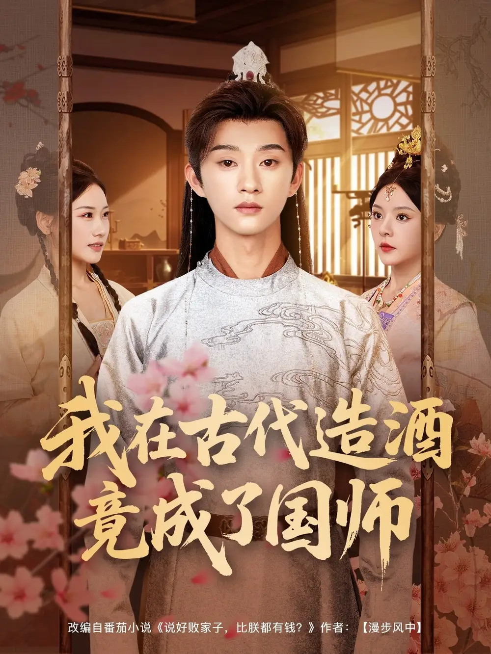 《我在古代造酒竟成了国师(82集)》短剧全集免费在线看