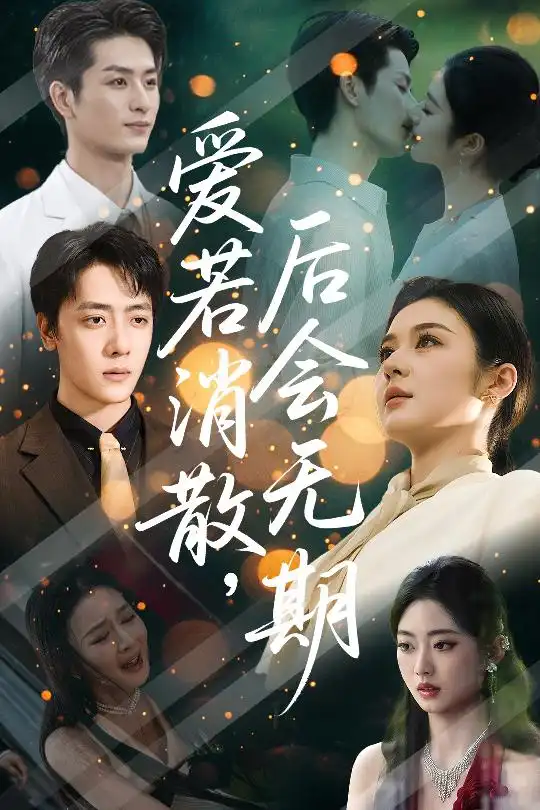 《爱若消散后会无期(60集)唐雪晴》短剧全集免费在线看