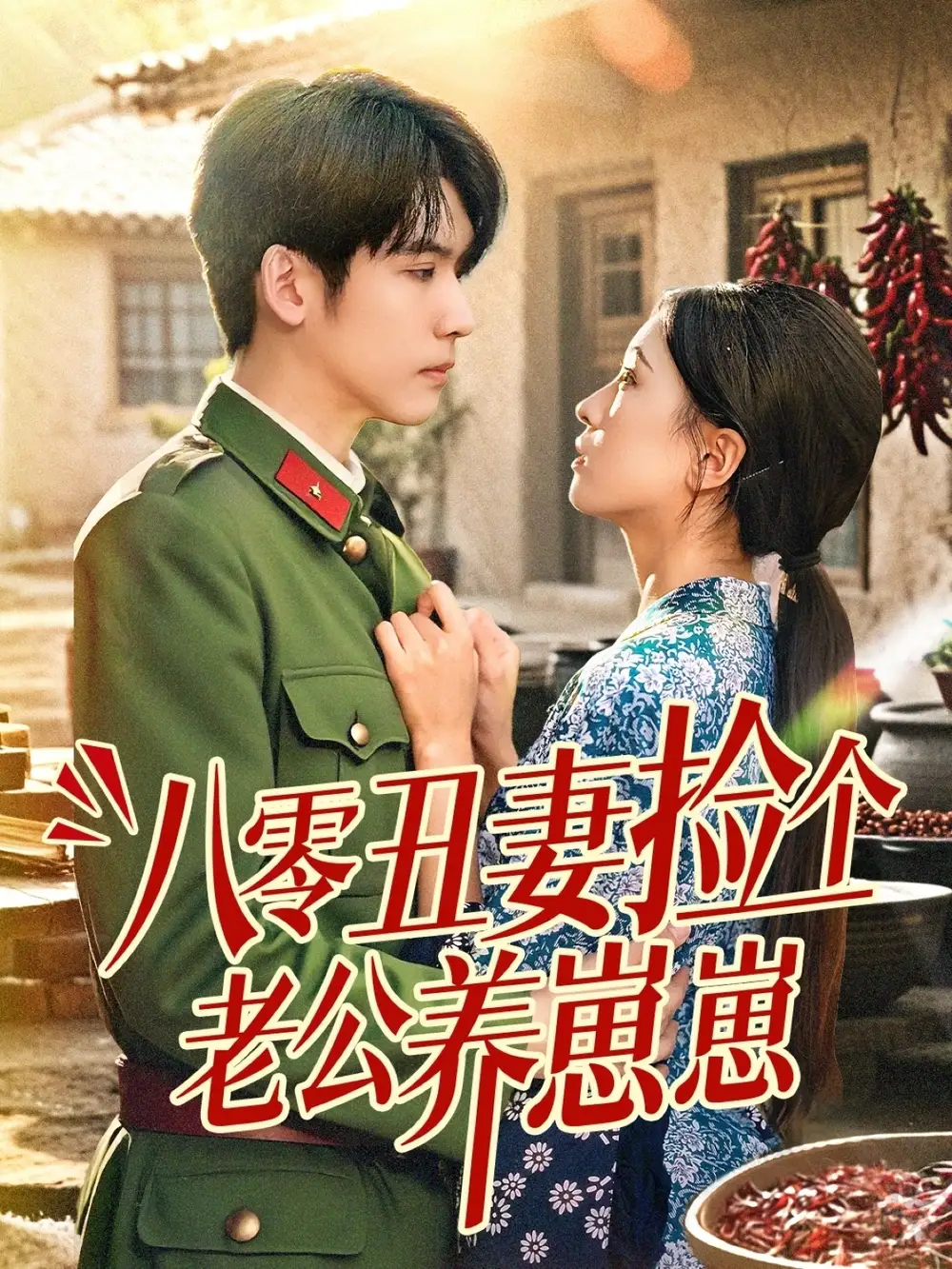 《八零丑妻捡个老公养崽崽(74集)》短剧全集免费在线看