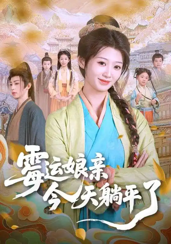 《霉运娘亲今天躺平了(63集)》短剧全集免费在线看