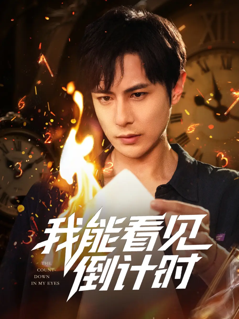 《我能看见倒计时 (68集) 田元&陈昱橙&凯迪》短剧全集免费在线看