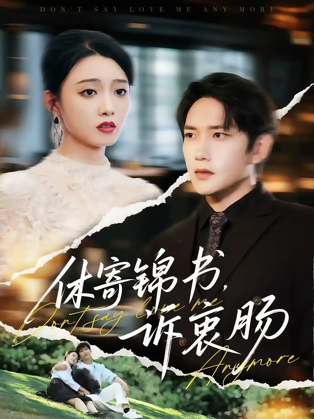 《休寄锦书诉衷肠(70集)》短剧全集免费在线看