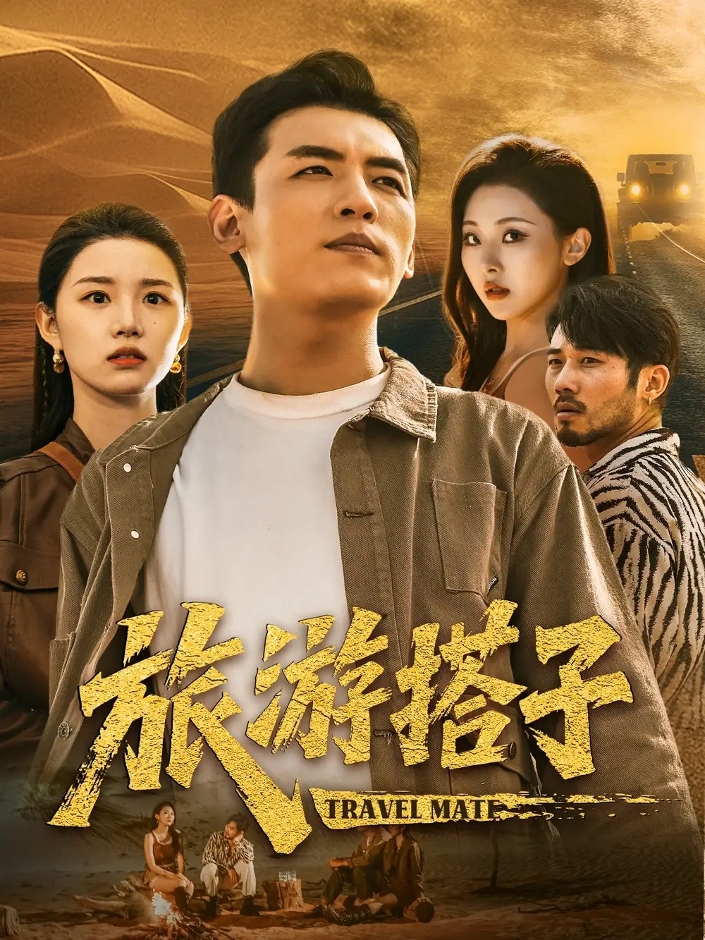 《旅游搭子(58集)代嘉莉&袁祎晴》短剧全集免费在线看