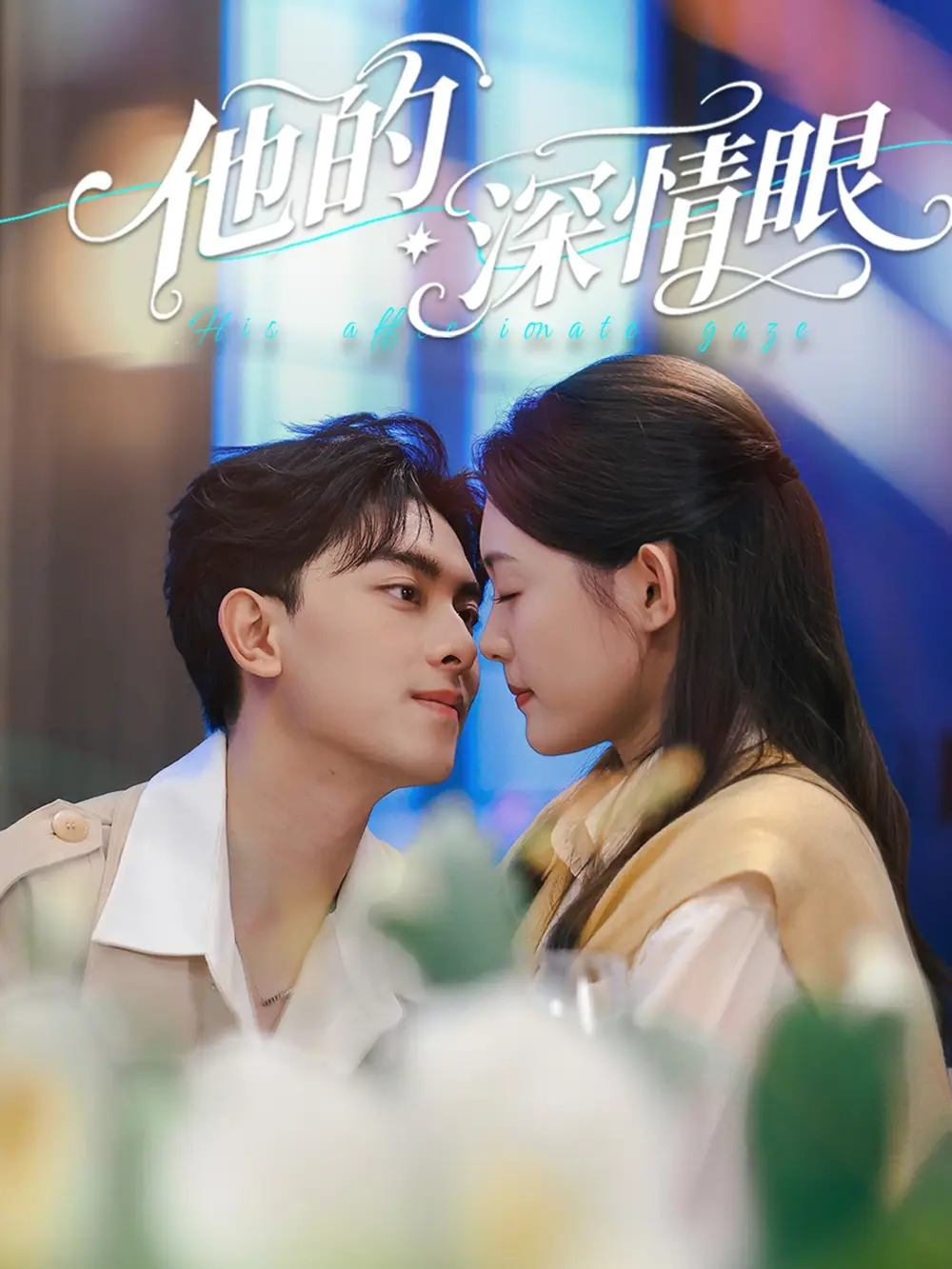 《他的深情眼(76集)》短剧全集免费在线看