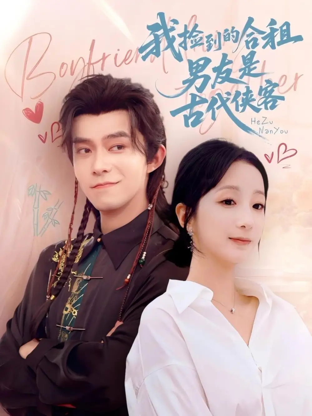 《我捡到的合租男友是古代侠客(77集)》短剧全集免费在线看