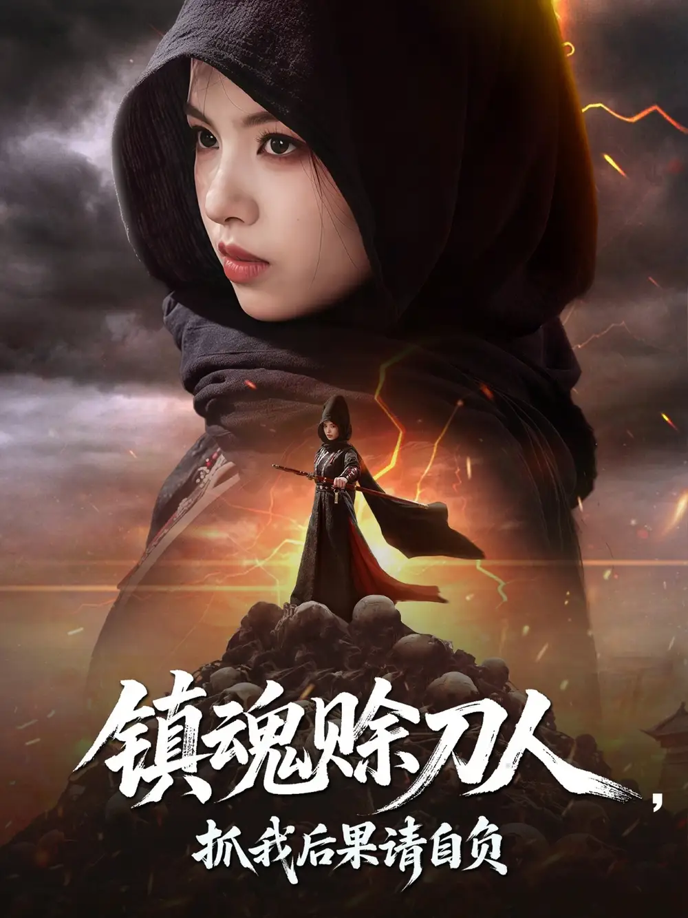 《镇魂赊刀人抓我后果请自负(72集)》短剧全集免费在线看