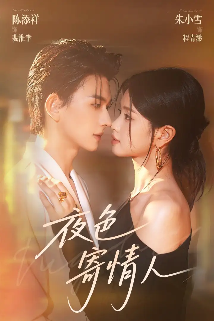 《夜色寄情人(108集)》短剧全集免费在线看