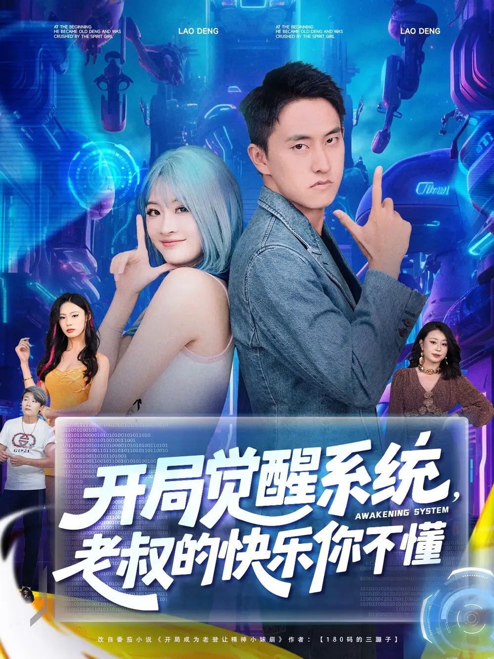 《开局觉醒系统,老叔的快乐你不懂&开局觉醒系统老叔的快乐你不懂 (70集) 王若溪&丁萌》短剧全集免费在线看