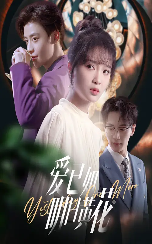 《爱已如明日黄花(60集)纪俊良&廖茉汐》短剧全集免费在线看