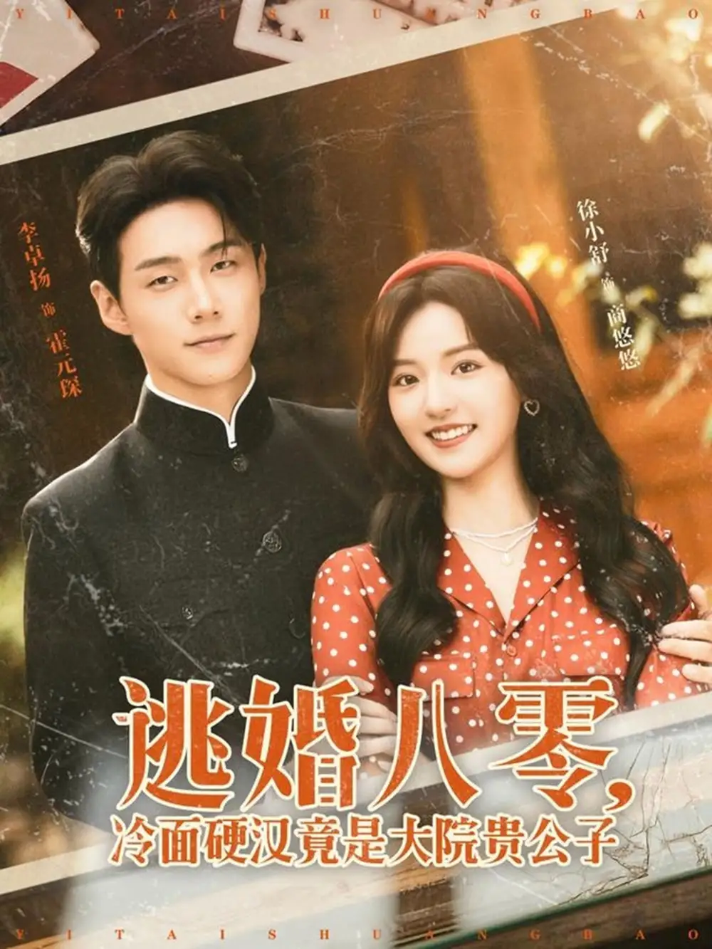 《逃婚八零,冷面硬汉竟是大院贵公子&逃婚八零冷面硬汉竟是大院贵公子(80集)李卓扬&徐小舒》短剧全集免费在线看