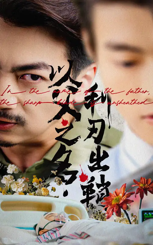 《以父之名利刃出鞘(61集)杨宝儿》短剧全集免费在线看