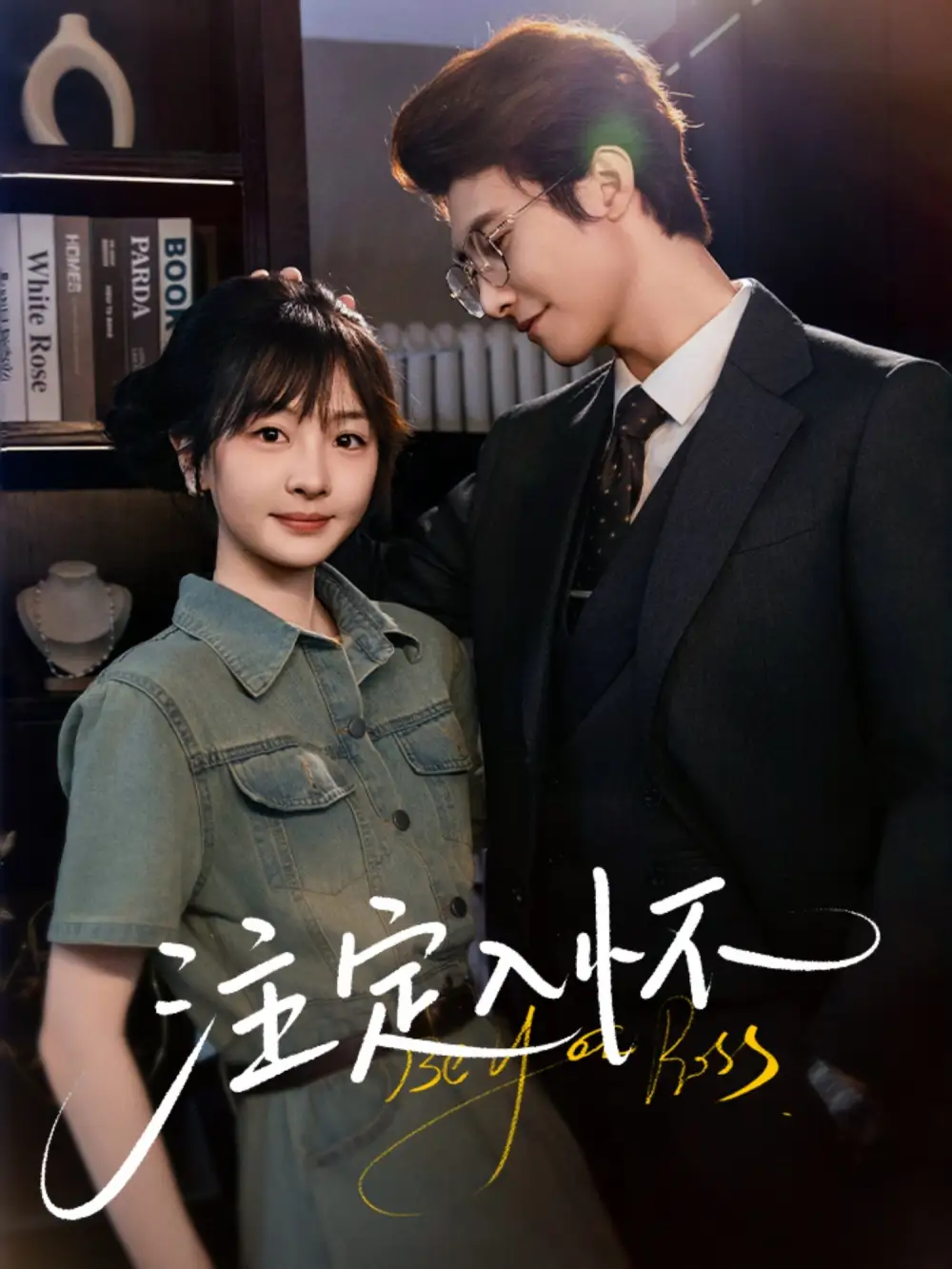 《注定入怀(70集)淮文&柳佳希》短剧全集免费在线看