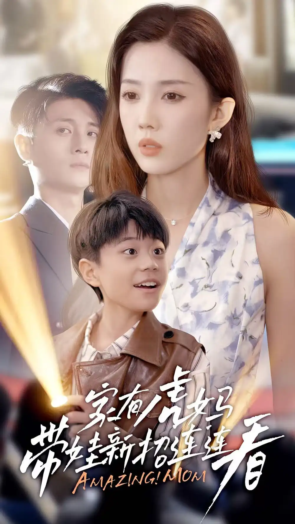 《家有虎妈带娃新招连连看(60集)》短剧全集免费在线看