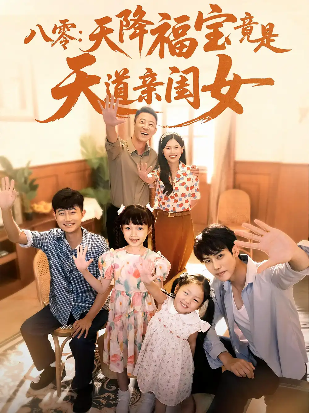《八零天降福宝竟是天道亲闺女(82集)》短剧全集免费在线看