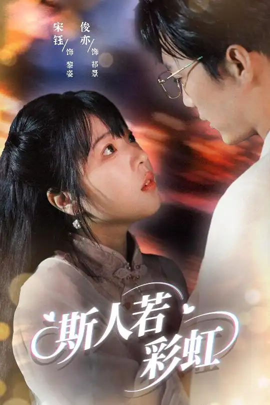《斯人若彩虹(65集)汪俊亦&张琦蔚》短剧全集免费在线看