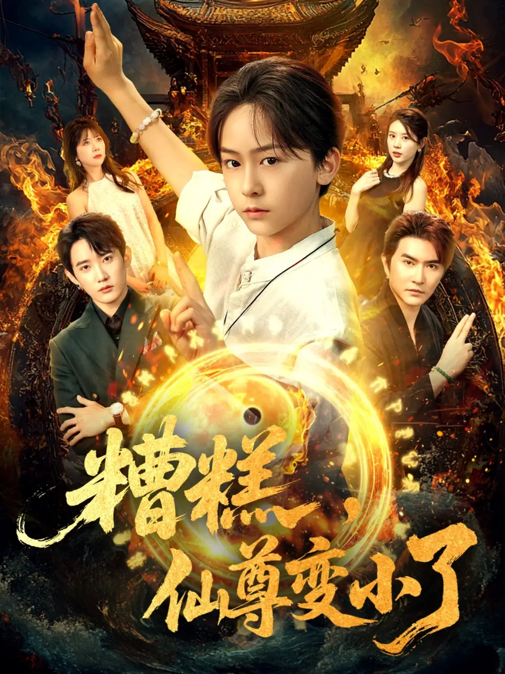 《糟糕仙尊变小了(62集)安泽&吴洛晗》短剧全集免费在线看