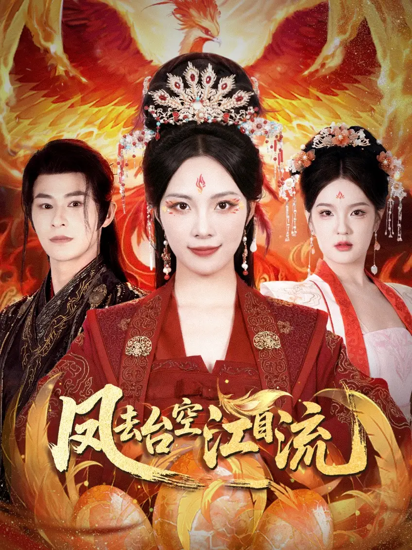 《凤去台空江自流(41集)苏寰&李楷杰》短剧全集免费在线看