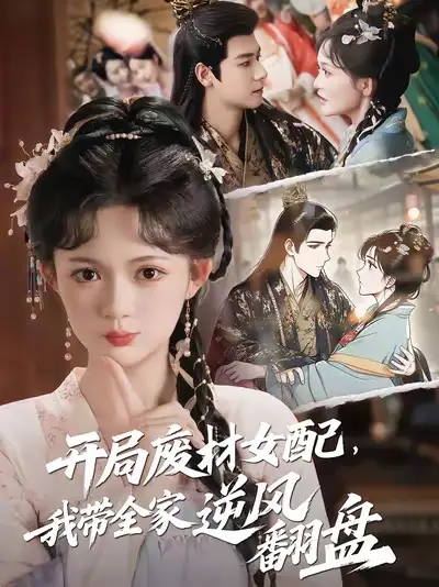 《开局废材女配,我带全家逆风翻盘&开局废材女配我带全家逆风翻盘 (88集) 曾乙同&查祎琛》短剧全集免费在线看