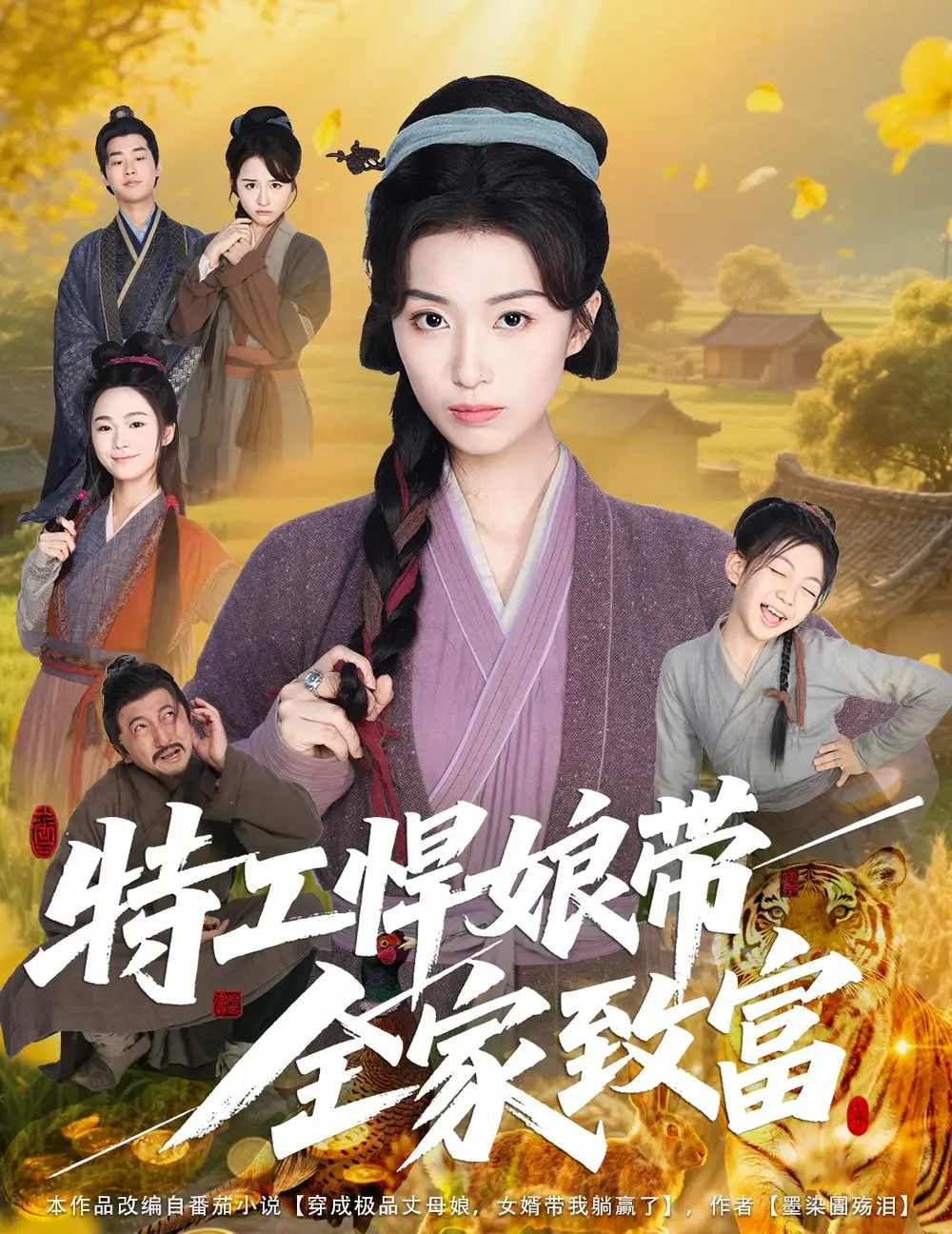 《特工悍娘带全家致富(64集)》短剧全集免费在线看