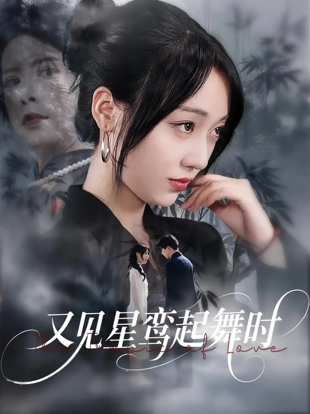 《又见星鸾起舞时(85集)》短剧全集免费在线看