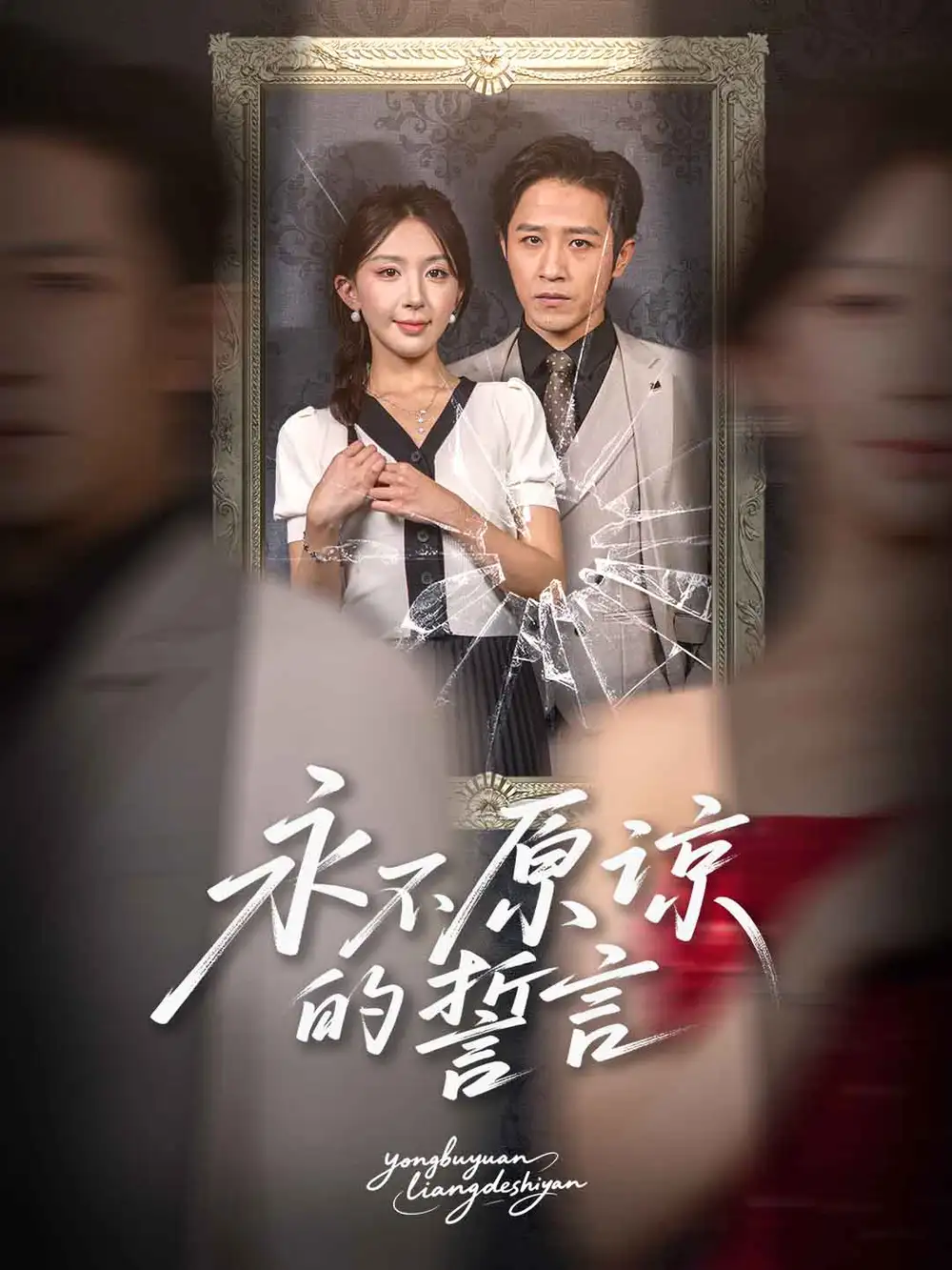 《永不原谅的誓言(60集)》短剧全集免费在线看
