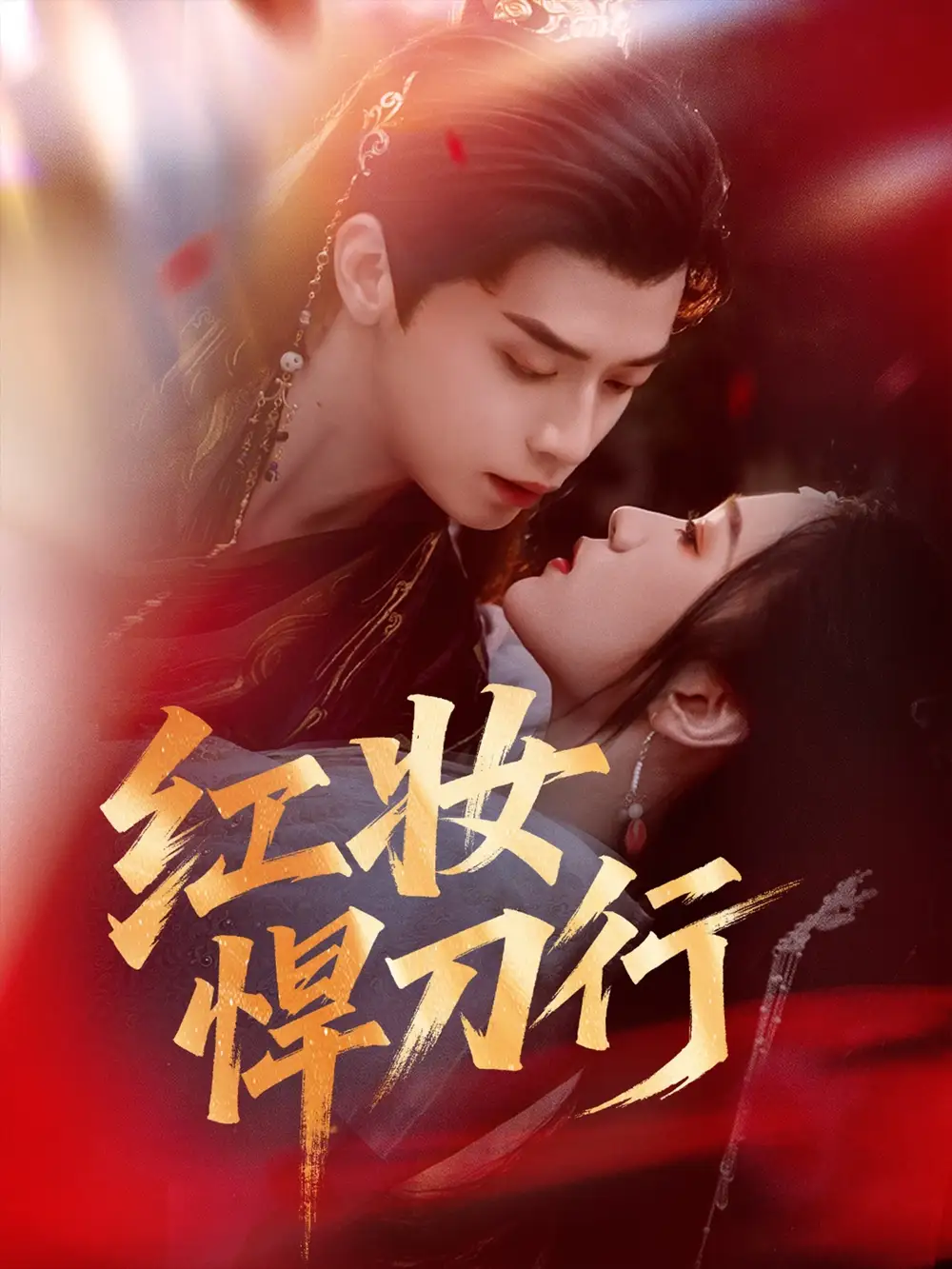 《红妆悍刀行(65集)》短剧全集免费在线看