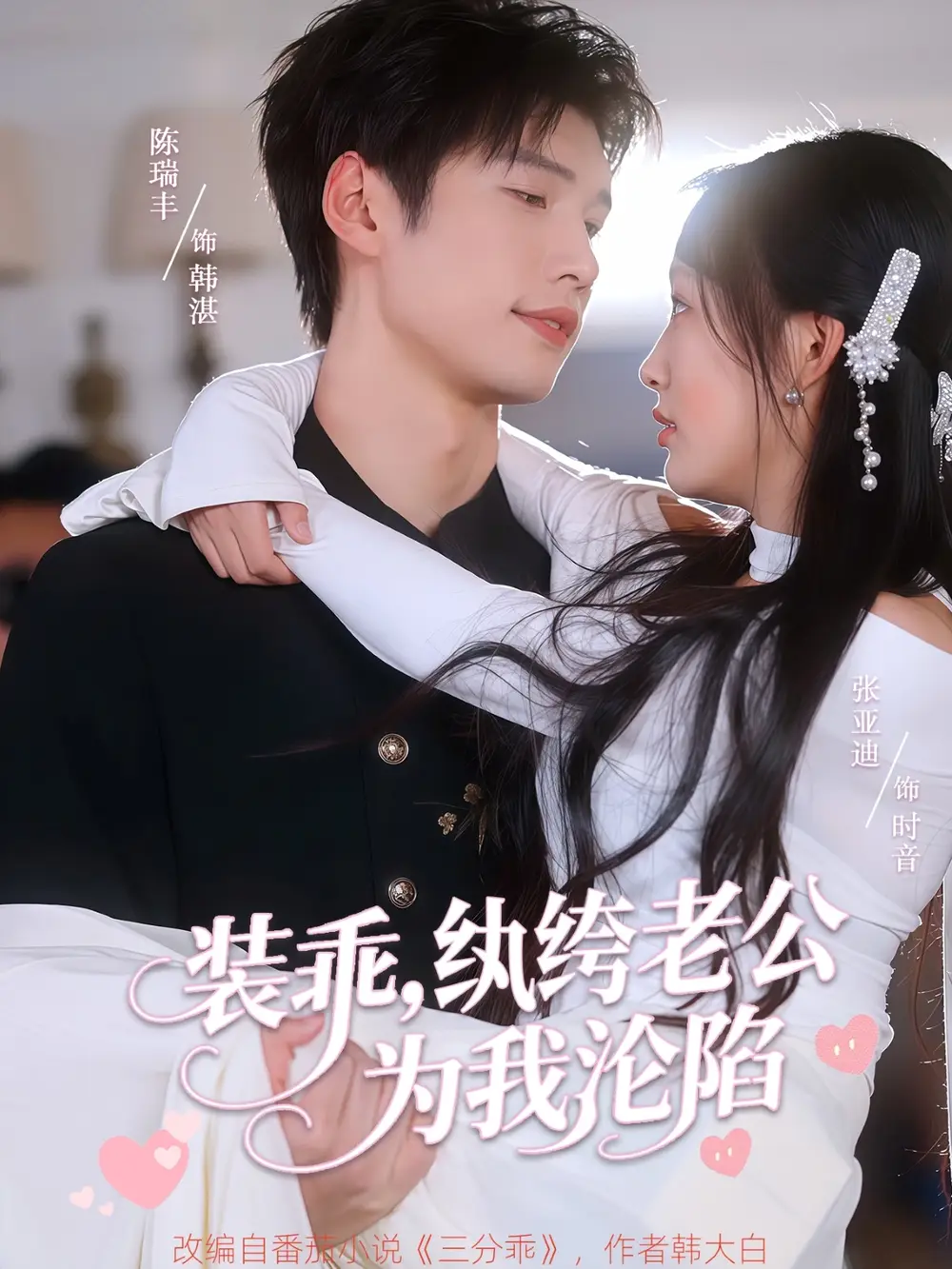 《装乖纨绔老公为我沦陷(74集)张亚迪&陈瑞丰》短剧全集免费在线看
