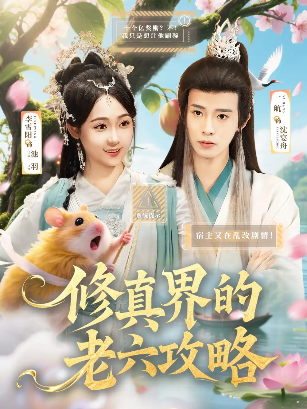 《修真界的老六攻略(68集)》短剧全集免费在线看