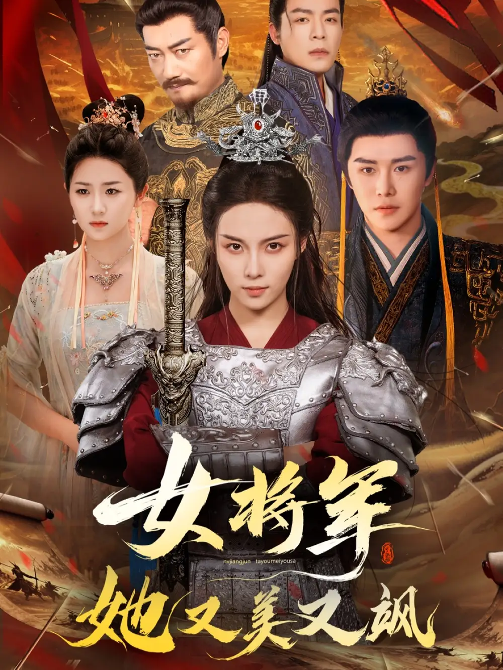 《女将军她又美又飒(61集)苏寰&曲曦晨》短剧全集免费在线看