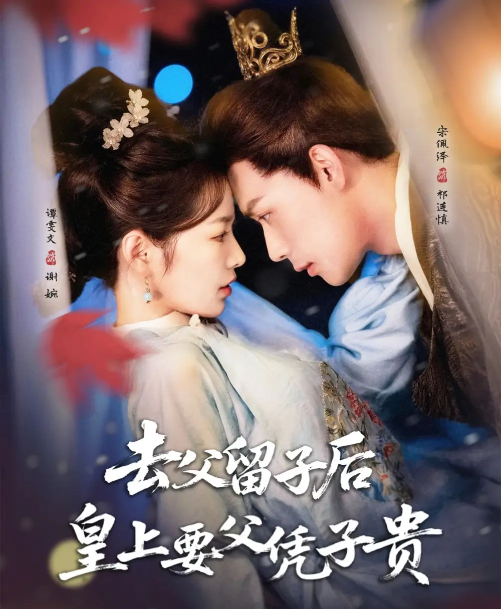 《去父留子后,皇上要父凭子贵(66集)宋佩泽&谭雯文》短剧全集免费在线看