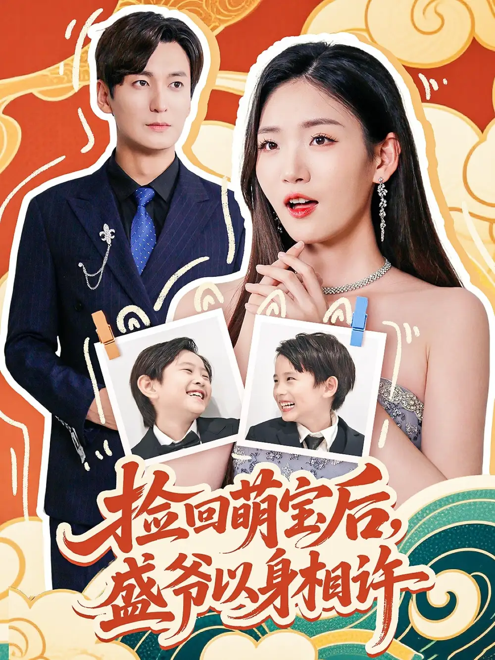 《捡回萌娃后,盛爷以身相许&捡回萌娃后盛爷以身相许 (73集) 李真美》短剧全集免费在线看