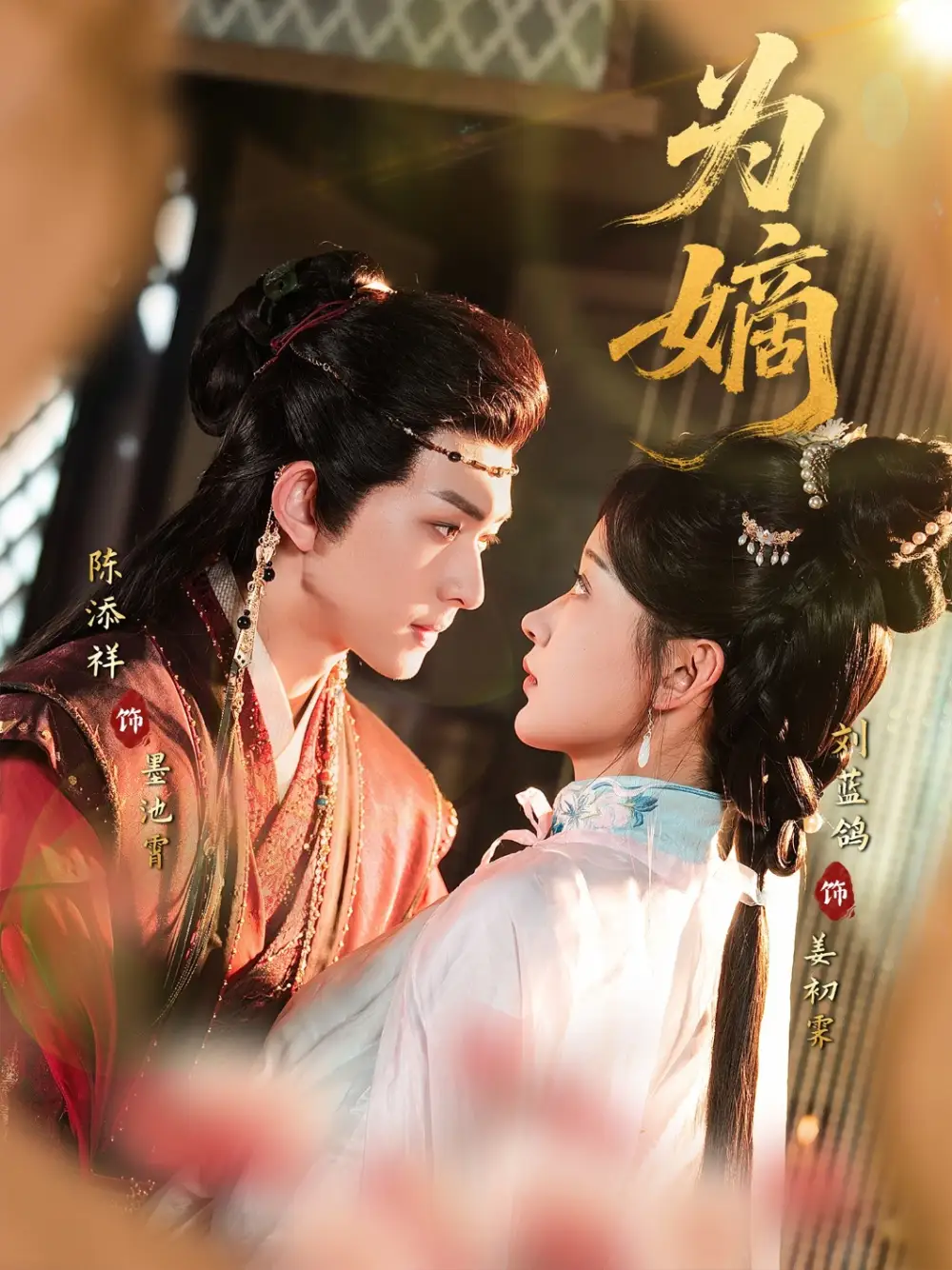 《为嫡(78集)刘蓝鸽&陈添祥》短剧全集免费在线看